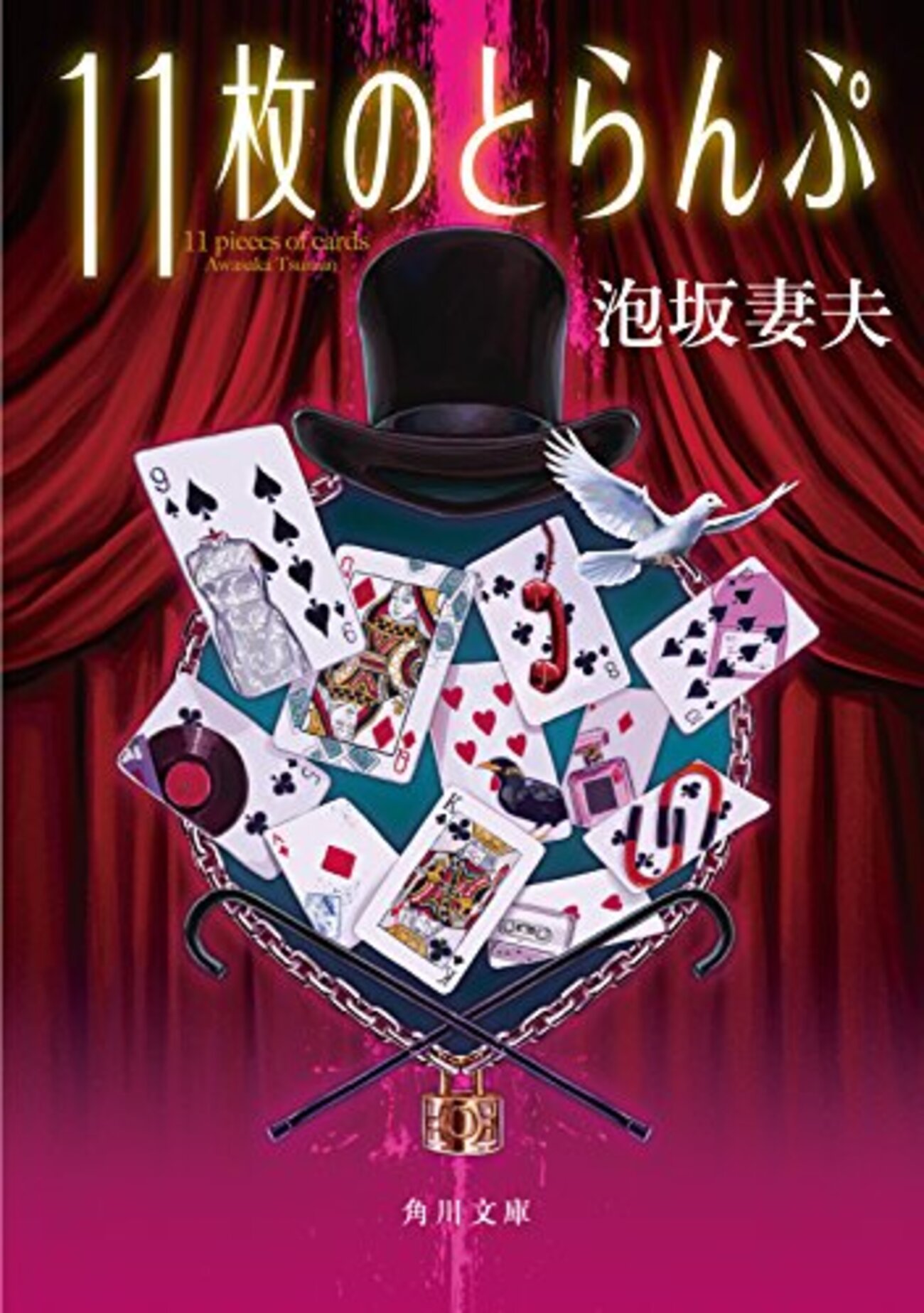 本物のマジシャンが書いた奇術ミステリ【11枚のとらんぷ