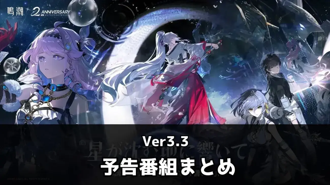 鳴潮】Ver3.3予告番組まとめ｜緋雪・ダーニャ・復刻ガチャ・シリアル 