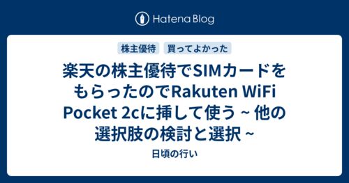 楽天の株主優待でSIMカードをもらったのでRakuten WiFi Pocket 2cに挿して使う ~ 他の選択肢の検討と選択 ~のサムネイル