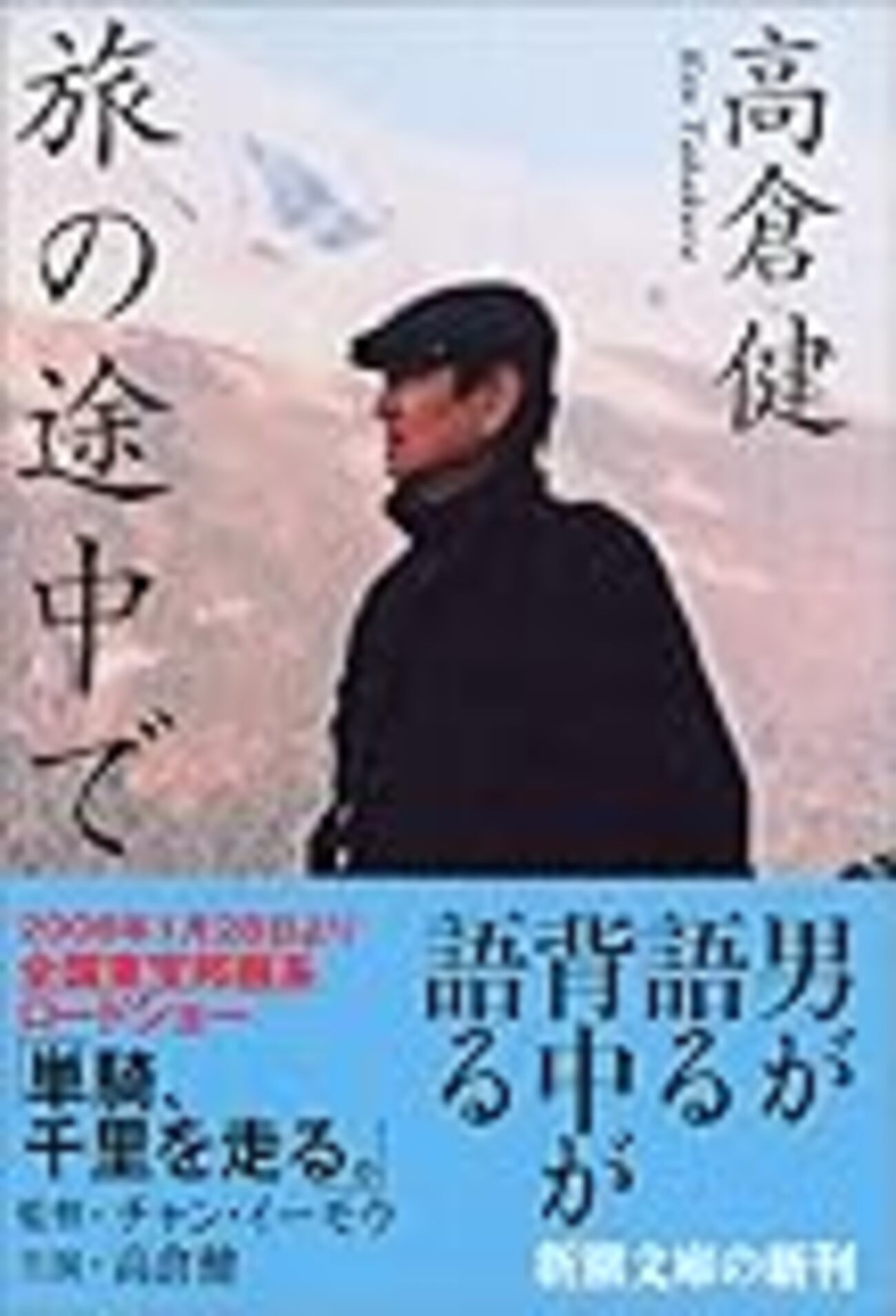 高倉健 旅の途中で & サンデー毎日 BOOK〜健さんの珠玉のエッセイ…『旅の途中で』（高倉健） - 「てるてる