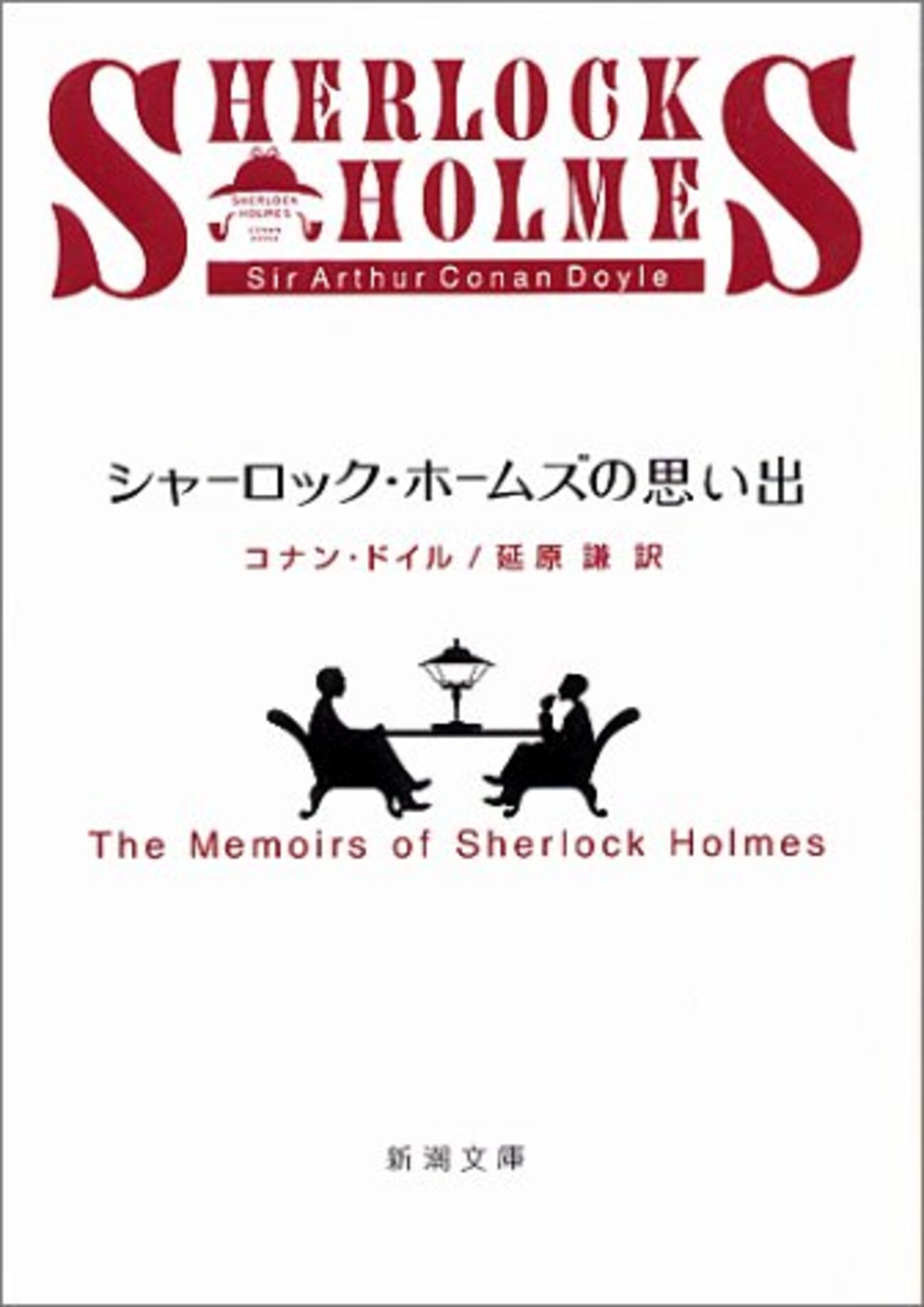 読書感想】シャーロック・ホームズの思い出 - 琥珀色の戯言