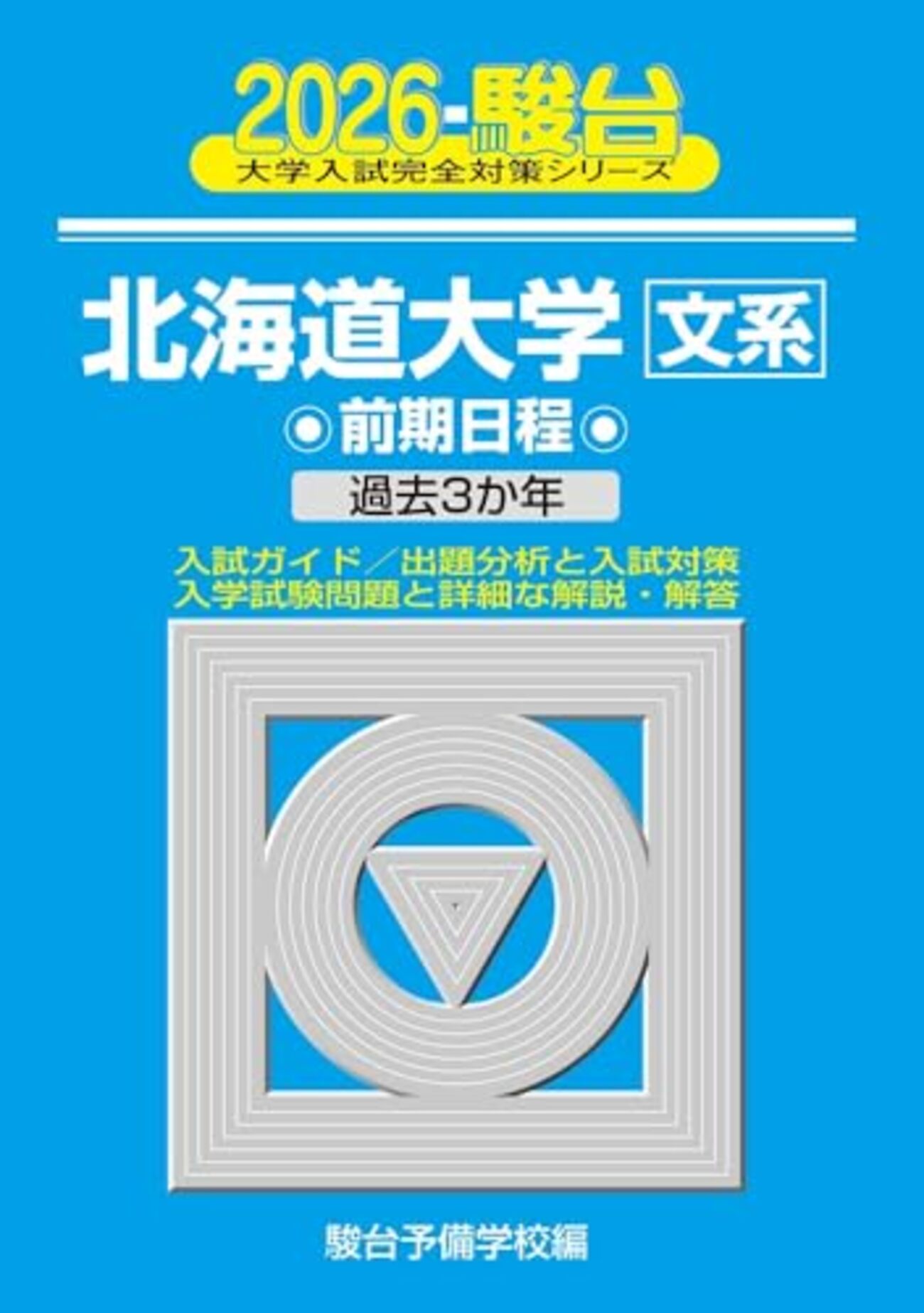 北大　理系　駿台　青本(過去問) 2007〜2024年 北大 理系 駿台 青本(過去問) 2007〜2024年