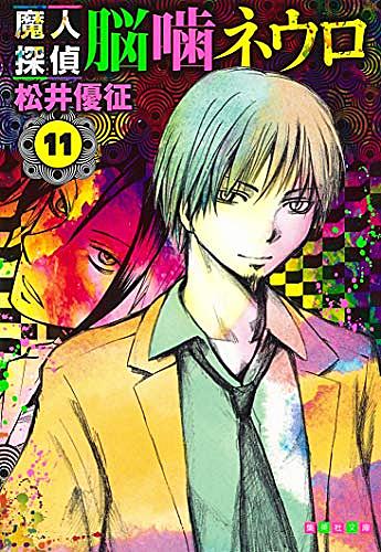 魔人探偵脳噛ネウロとは マンガの人気 最新記事を集めました はてな 魔人探偵脳噛ネウロとは マンガの人気 最新記事を集めました はてな