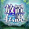 放置伝説