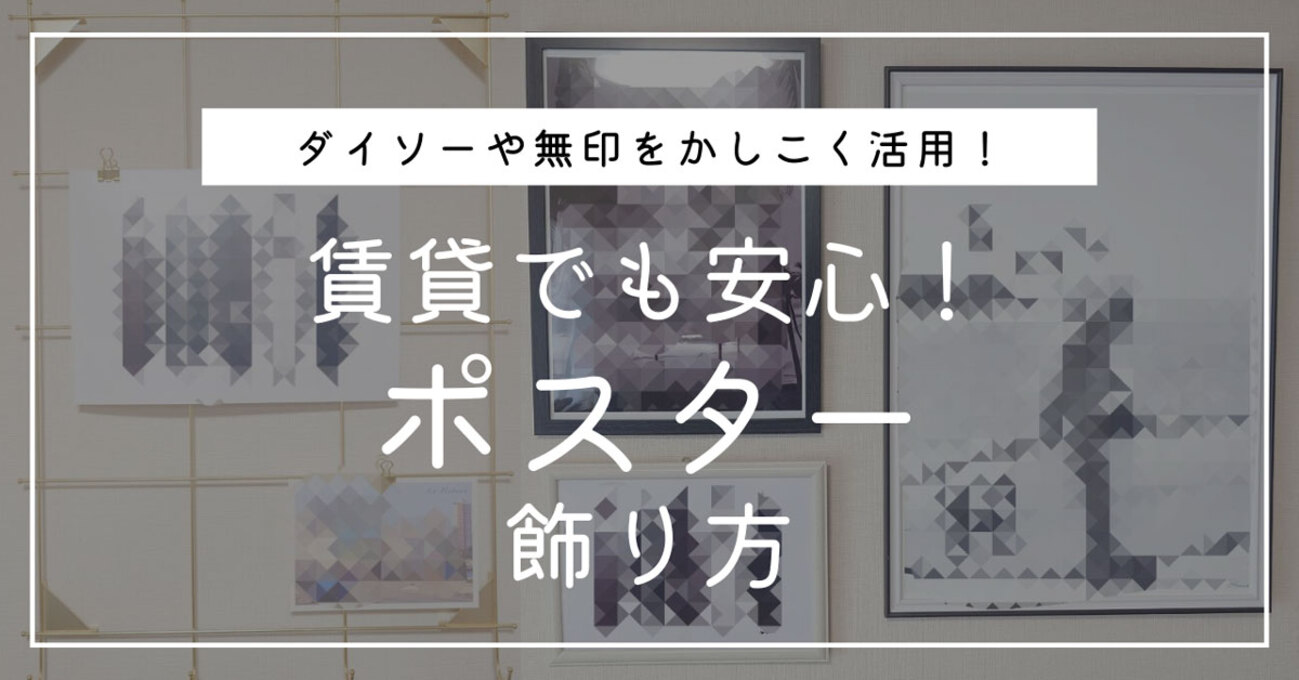 のりたま　ポスターをお飾りいただく額 アクリルポスター 飾り方 作品を引き立てるシンプルさ 無印良品の
