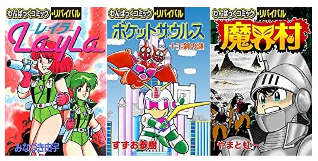 古き良き「ファミコンまんが」が盛り沢山！KindleUnlimitedで『わん 