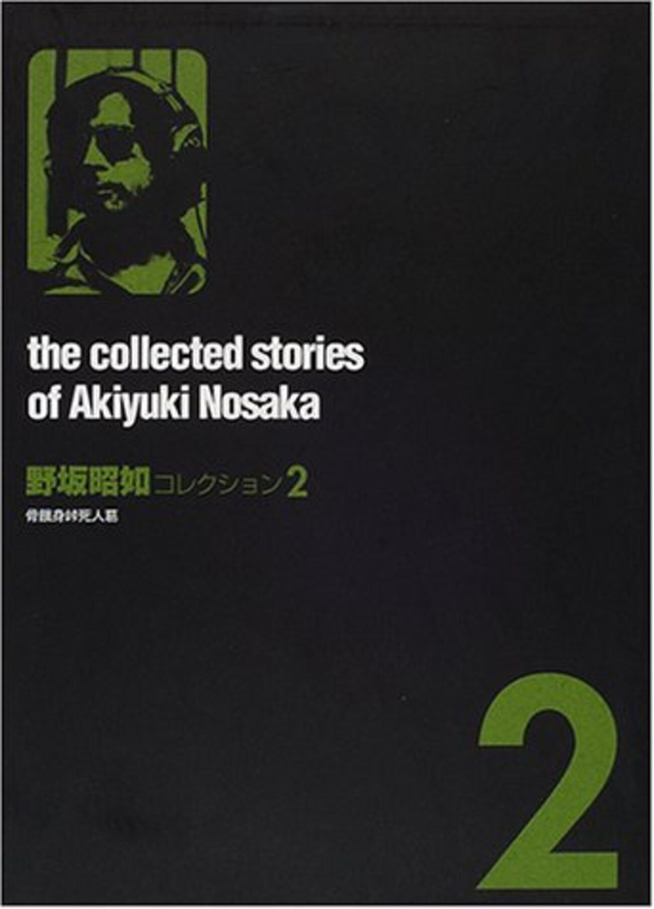 小坂奇石臨書集 巻１&２セット 現代名家臨書範 小坂奇石臨書集 巻1・2 2冊 - 書道具古本買取