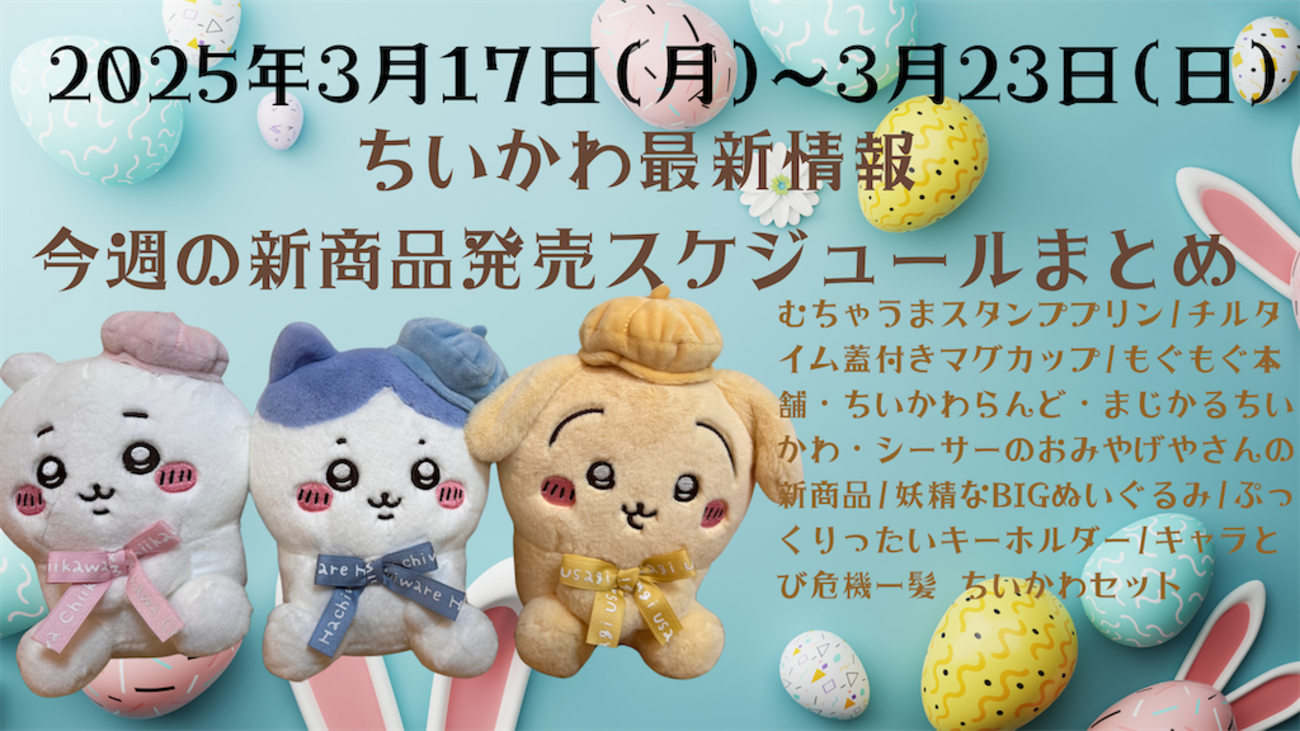 ちいかわ最新情報】今週の新商品・コラボスケジュールまとめ(2025年3月 