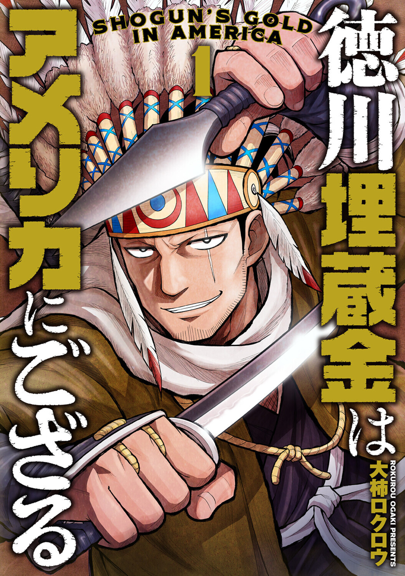 2／7発売】『徳川埋蔵金はアメリカにござる』第1巻、書店特典情報