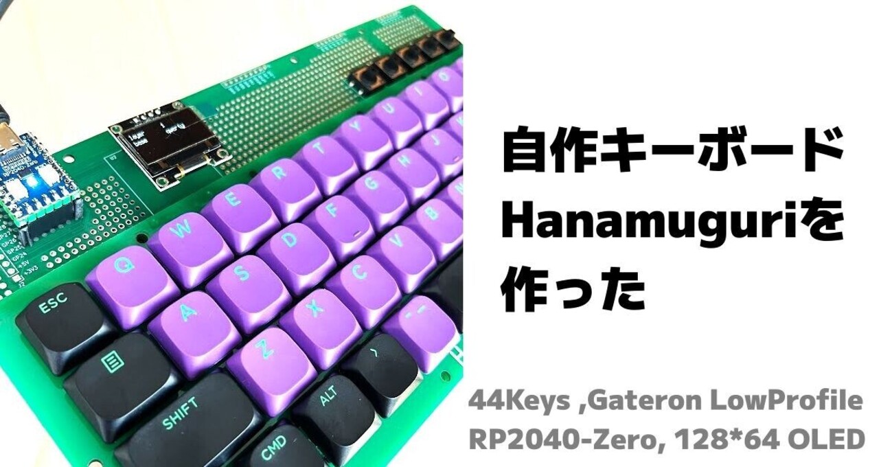 自作キーボードHanamuguriを作った - inajob