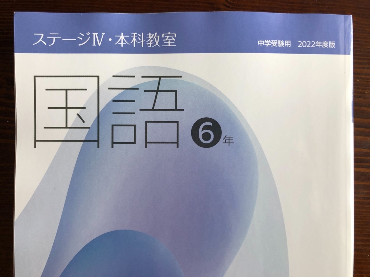 日能研】6年生前期新カリキュラムまとめ①～国語・社会編～ - ちゅりぷ 