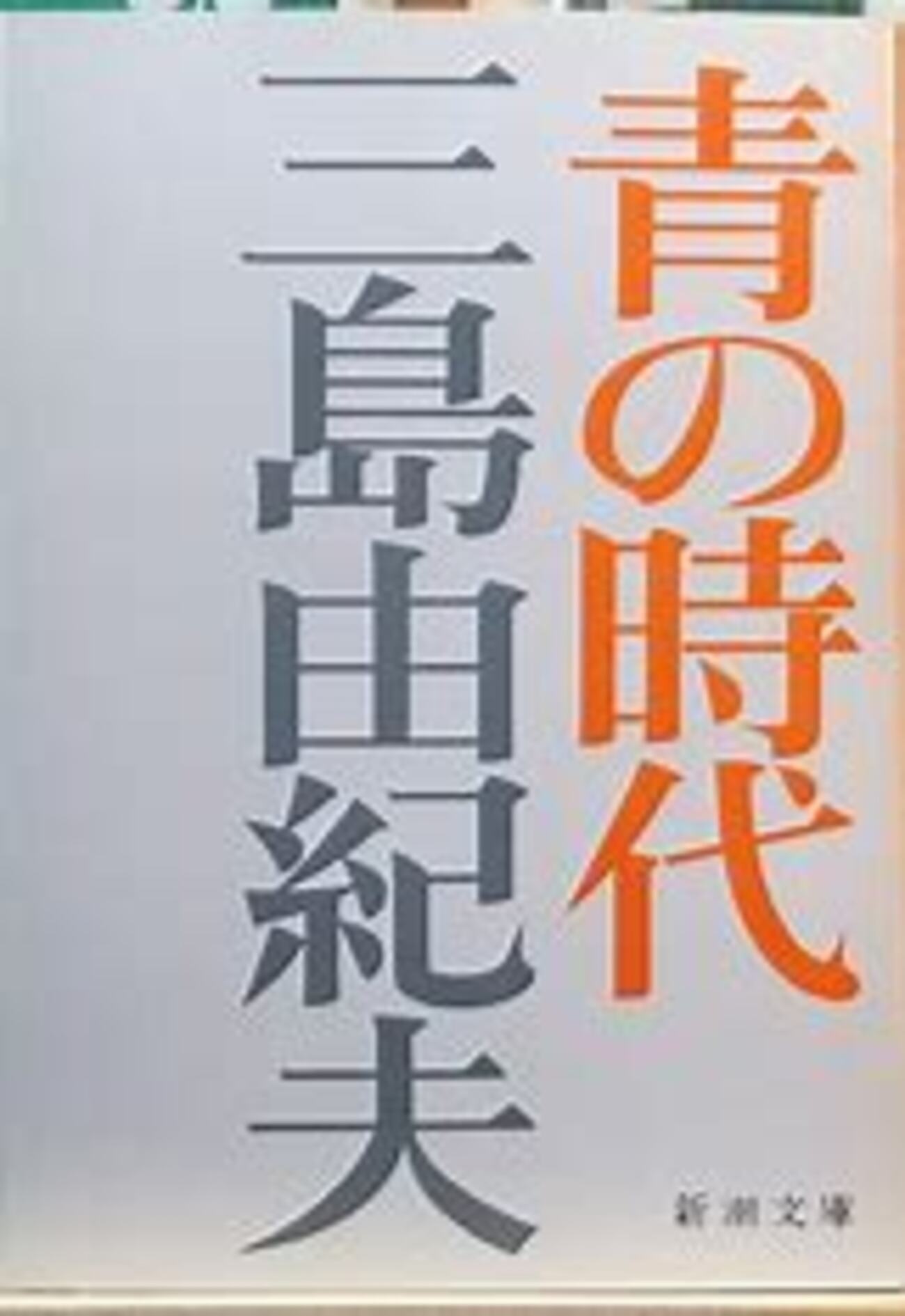 本】三島由紀夫『青の時代』 - ヒロの本棚