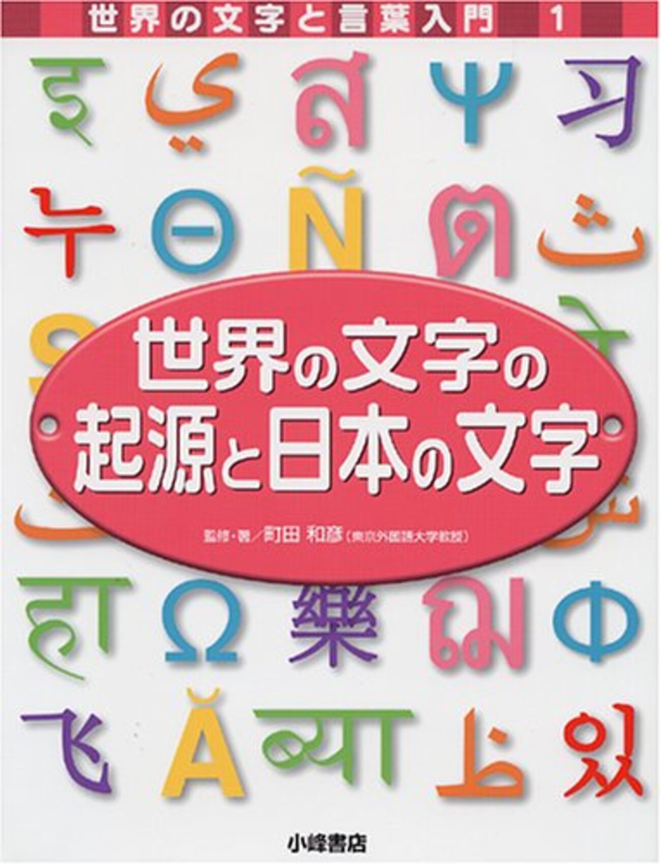 世界の文字と言葉入門 (3)／こどもくらぶ Amazon.co.jp: 図説 世界の文字とことば (ふくろうの本) : 町田