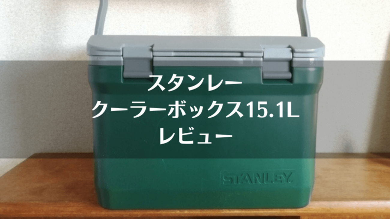 スタンレー クーラーボックス15.1L レビュー｜ヒロシさんも愛用する 