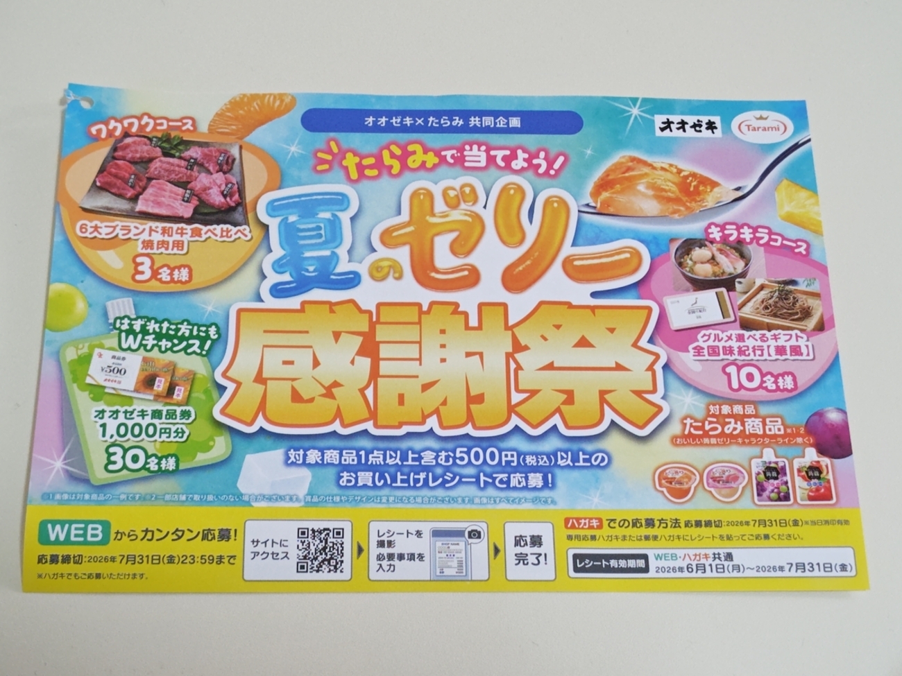 懸賞情報】オオゼキ×たらみ たらみで当てよう！夏のゼリー感謝祭