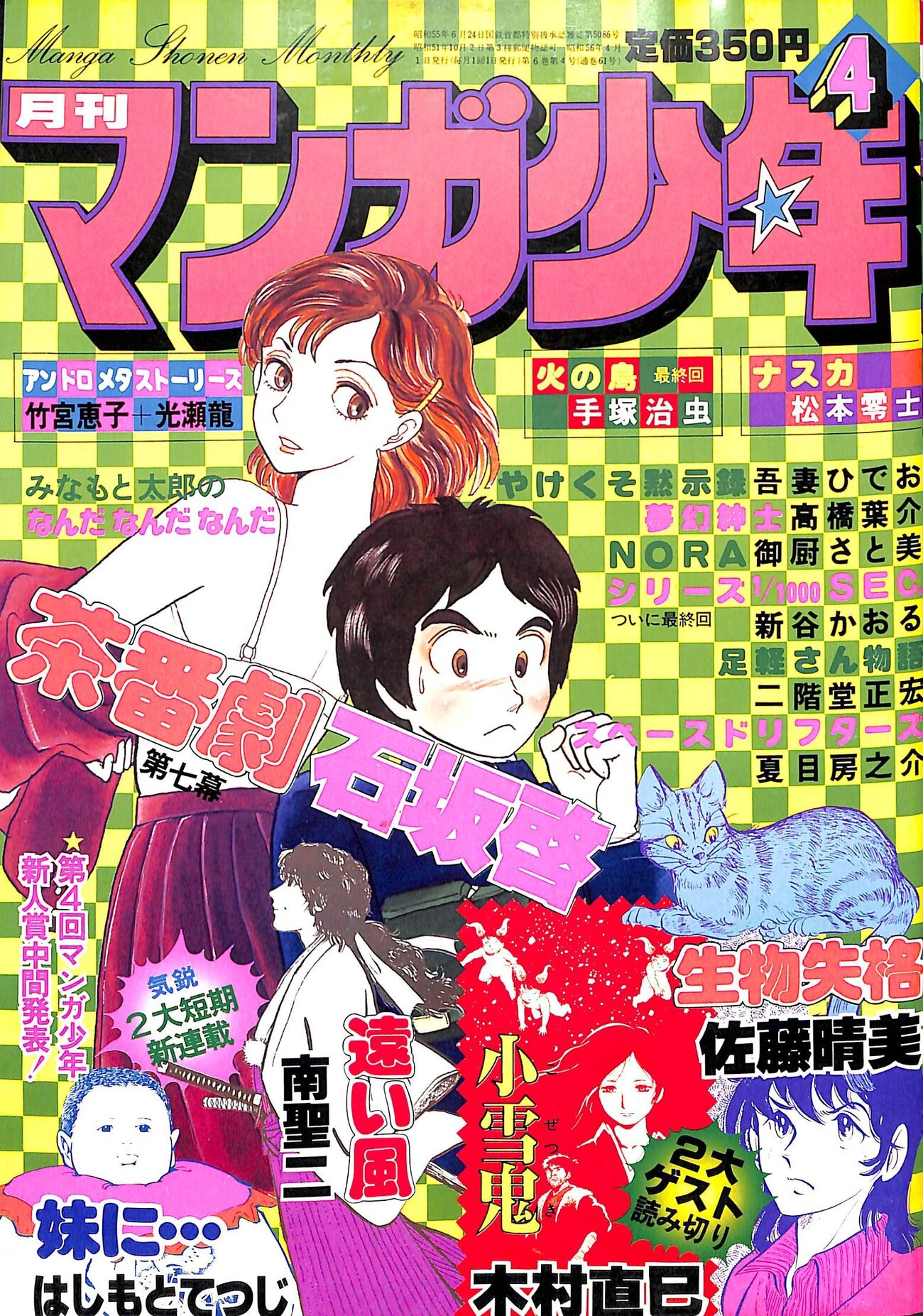 月刊マンガ少年、創刊号76年９月号～休刊号81年5月号の全５７冊、朝日ソノラマ 読んでみた】朝日ソノラマ「月刊マンガ少年（創刊号）」（1976年