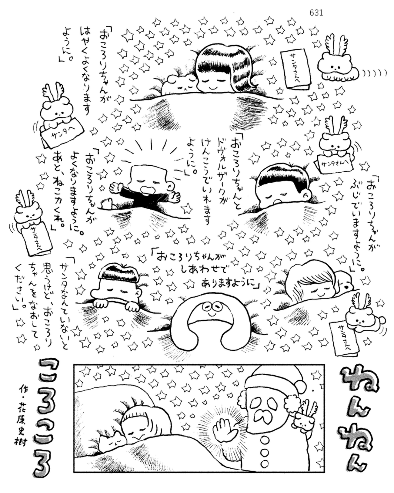 「ねんねんころころ」12月24日（631）