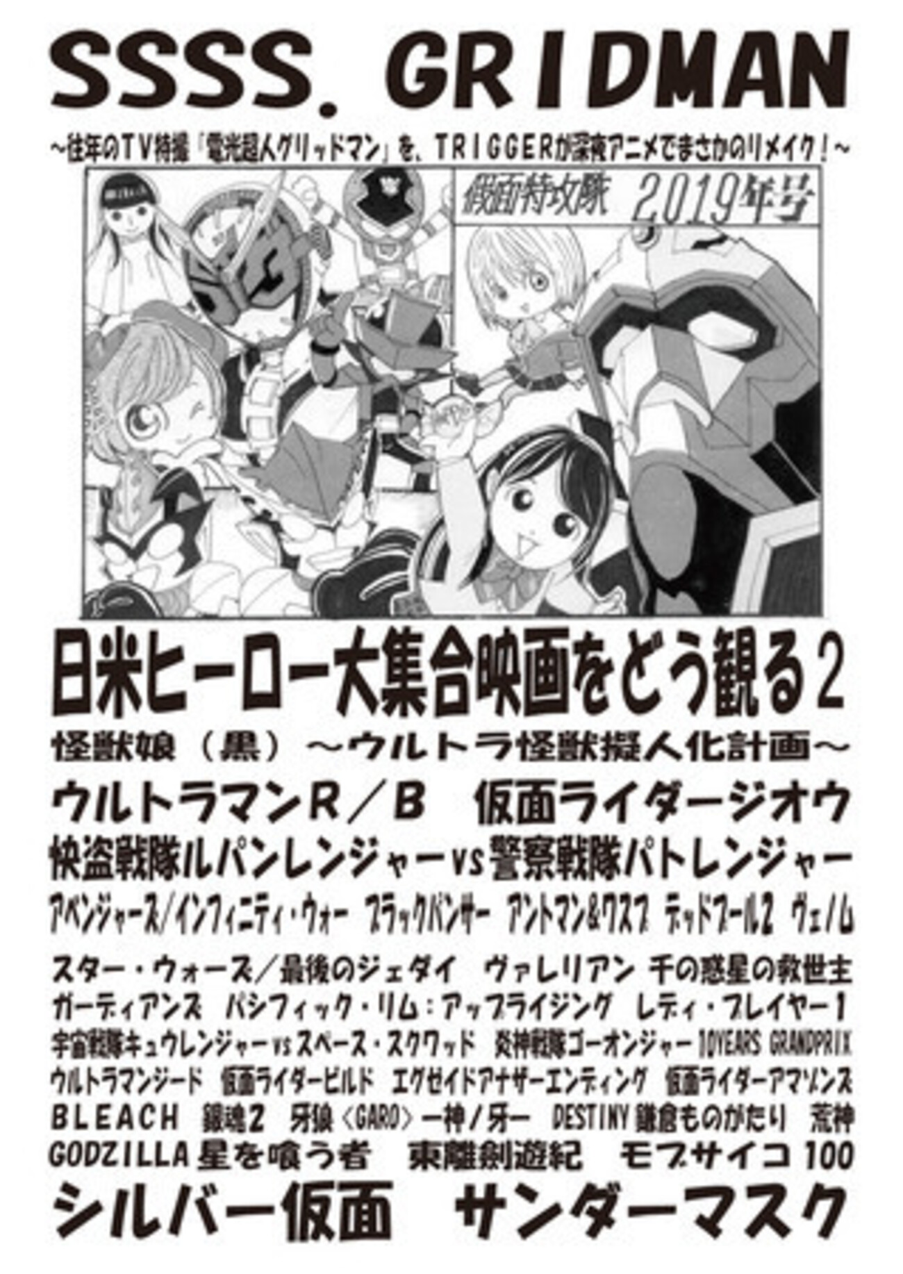 コミックマーケット95（冬コミ）  〜2019年号「SSSS.GRIDMAN」特集・2018年号「テレビ特撮・時間帯変更史」大特集・東京23区歴史博物館ガイド・かいじゅう23・勝手にサンダーマスク・土曜ワイド劇場「幽霊列車」岡本喜八脚本監督・セーラームーンＲ1993・プリキュア全史  ...