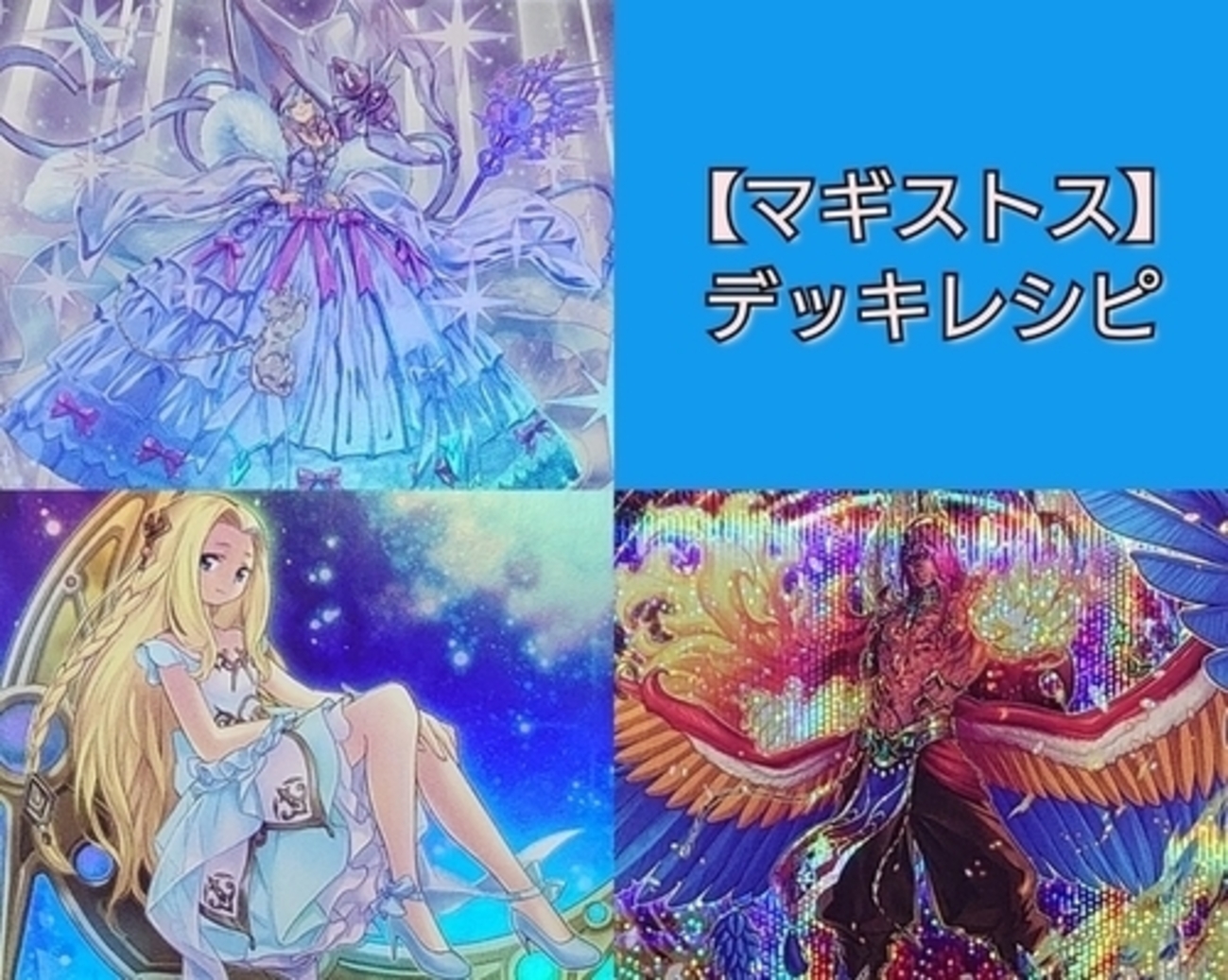 マギストス/Magistus】デッキレシピ・回し方・戦略を紹介！ - 遊戯王 