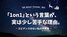 「1on1」という言葉が、実は少し苦手な理由。｜エビデンスのない私の共育論