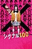 シグナル100