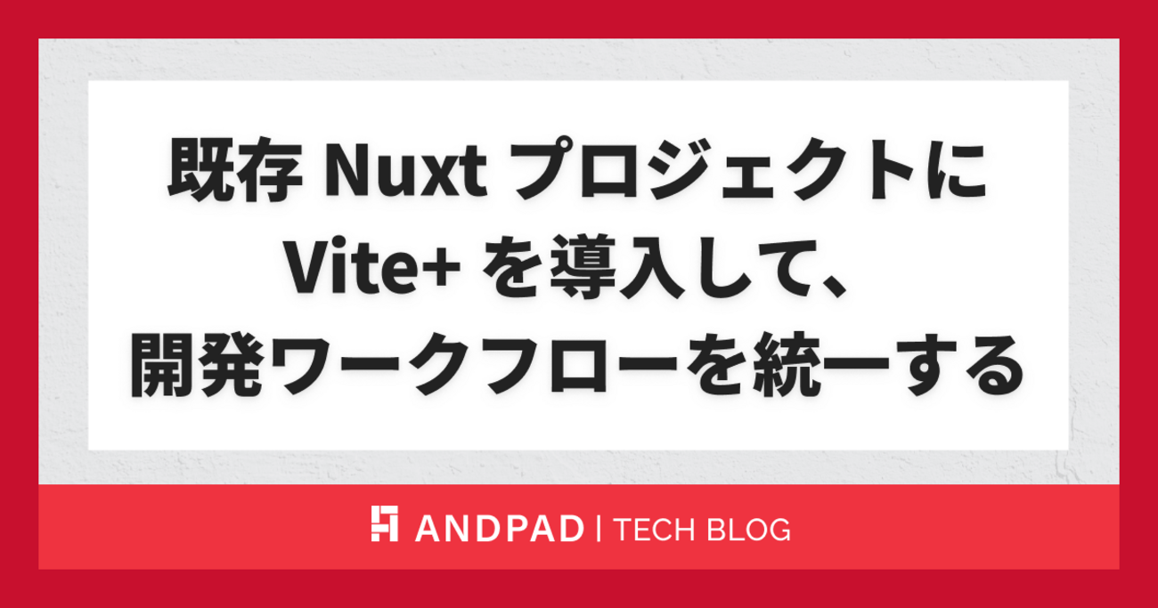 既存NuxtプロジェクトにVite+を導入して、開発ワークフローを統一する