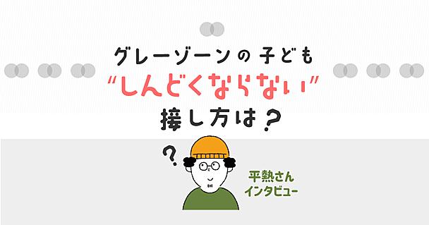 発達がグレーゾーンな子どもと、働きながらどう向き合う？ 平熱さんに聞くコミュニケーションのヒント