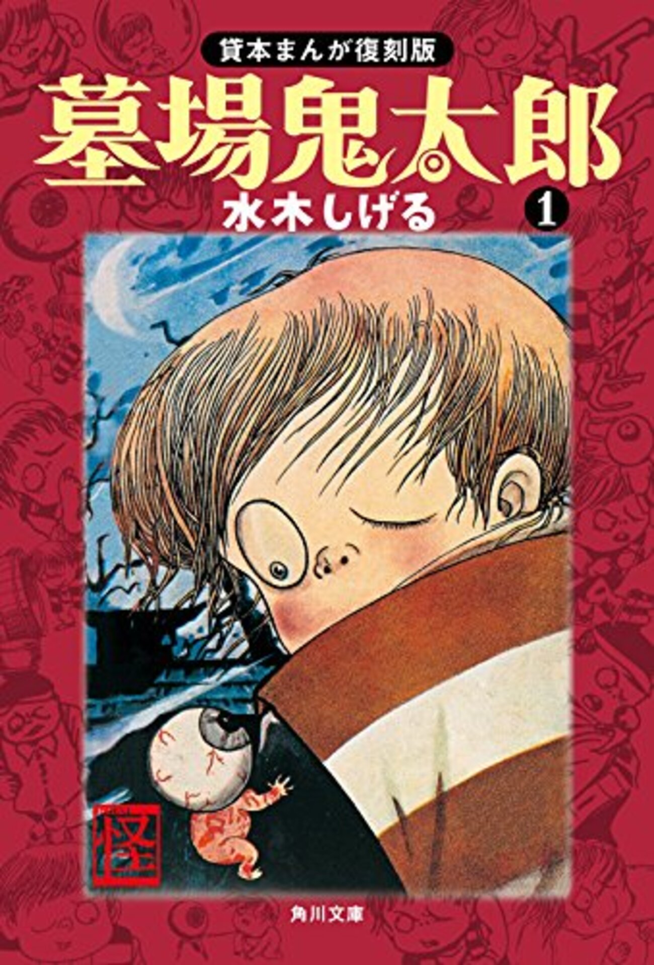 もうひとつの「墓場鬼太郎」 - ctokutaのブログ