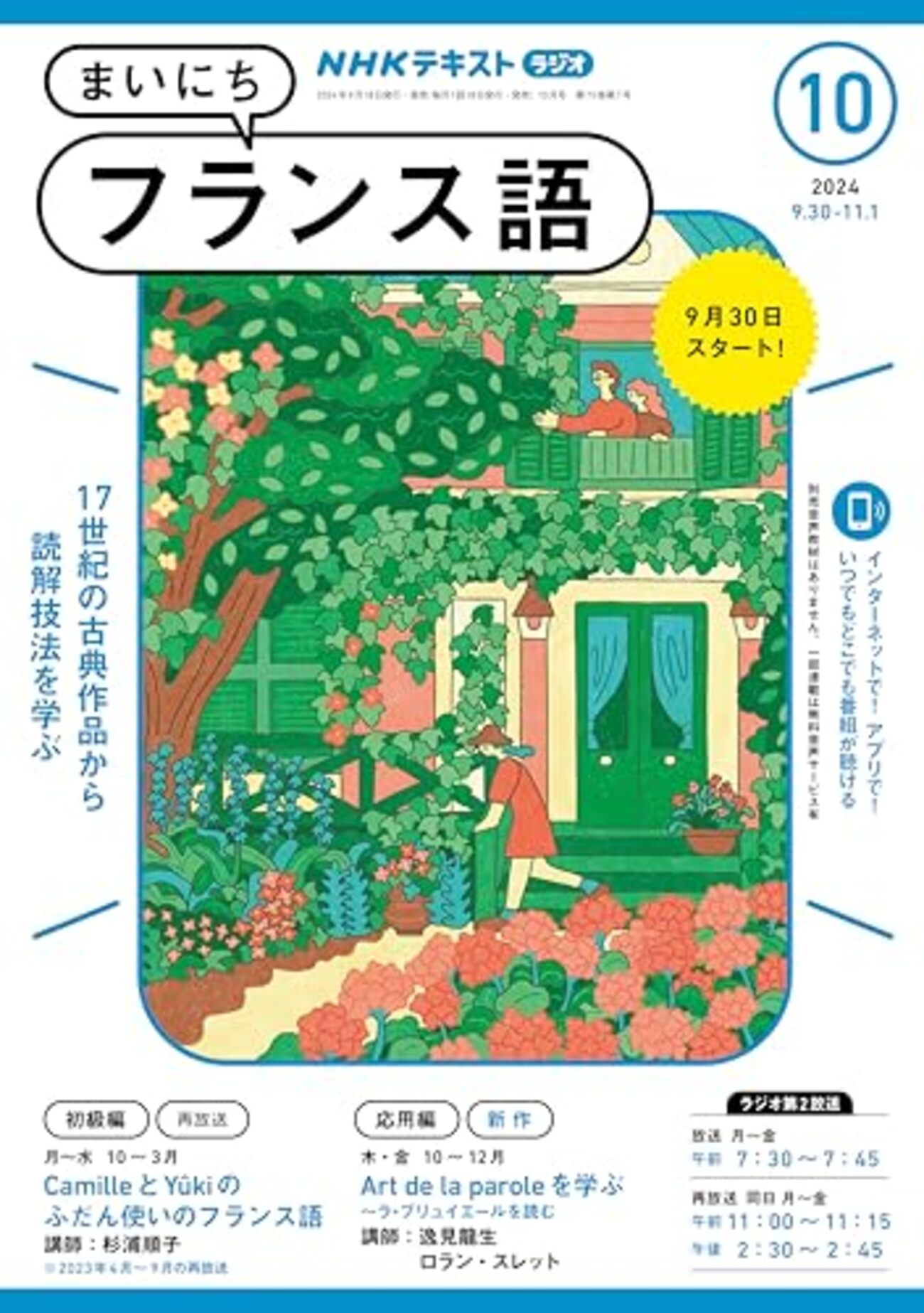 まいにちフランス語応用編を攻略する2024秋（Art de la parole を