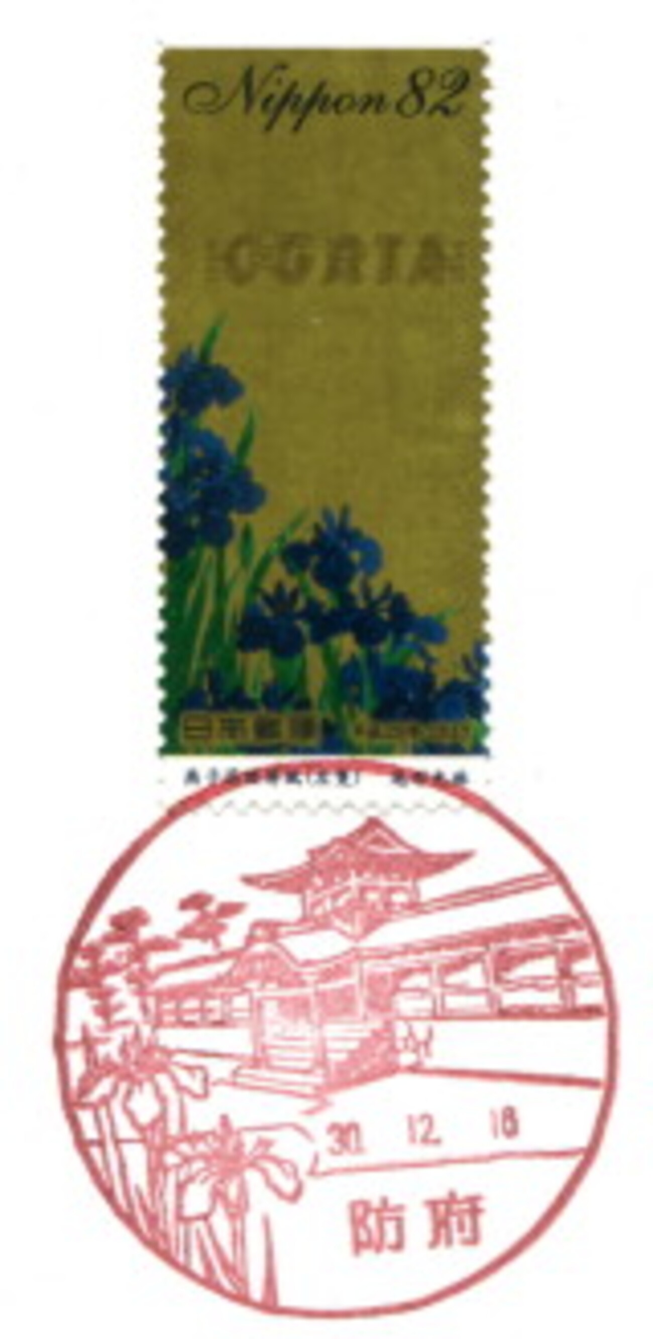切手　風景印　広島県、山口県 広島県の風景印 - 日本郵便