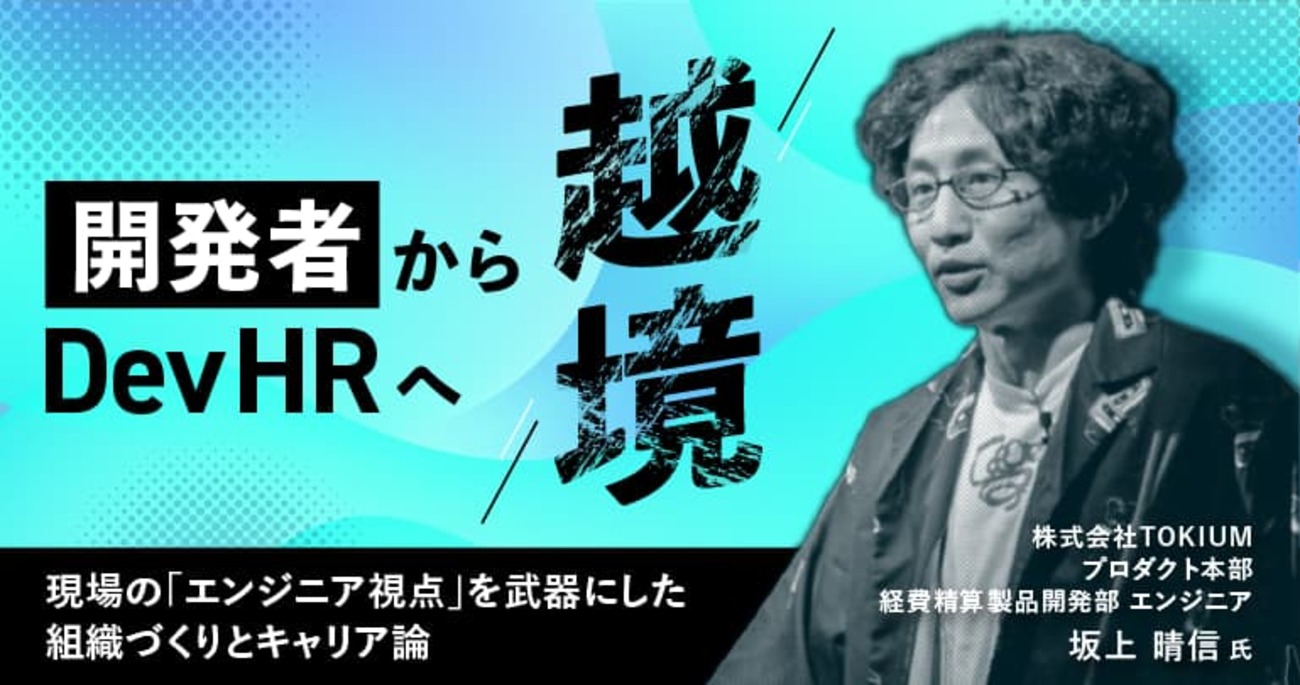 開発者からDevHRへ越境。TOKIUM坂上氏に学ぶ、現場の「エンジニア視点」を武器にした組織づくりとキャリア論