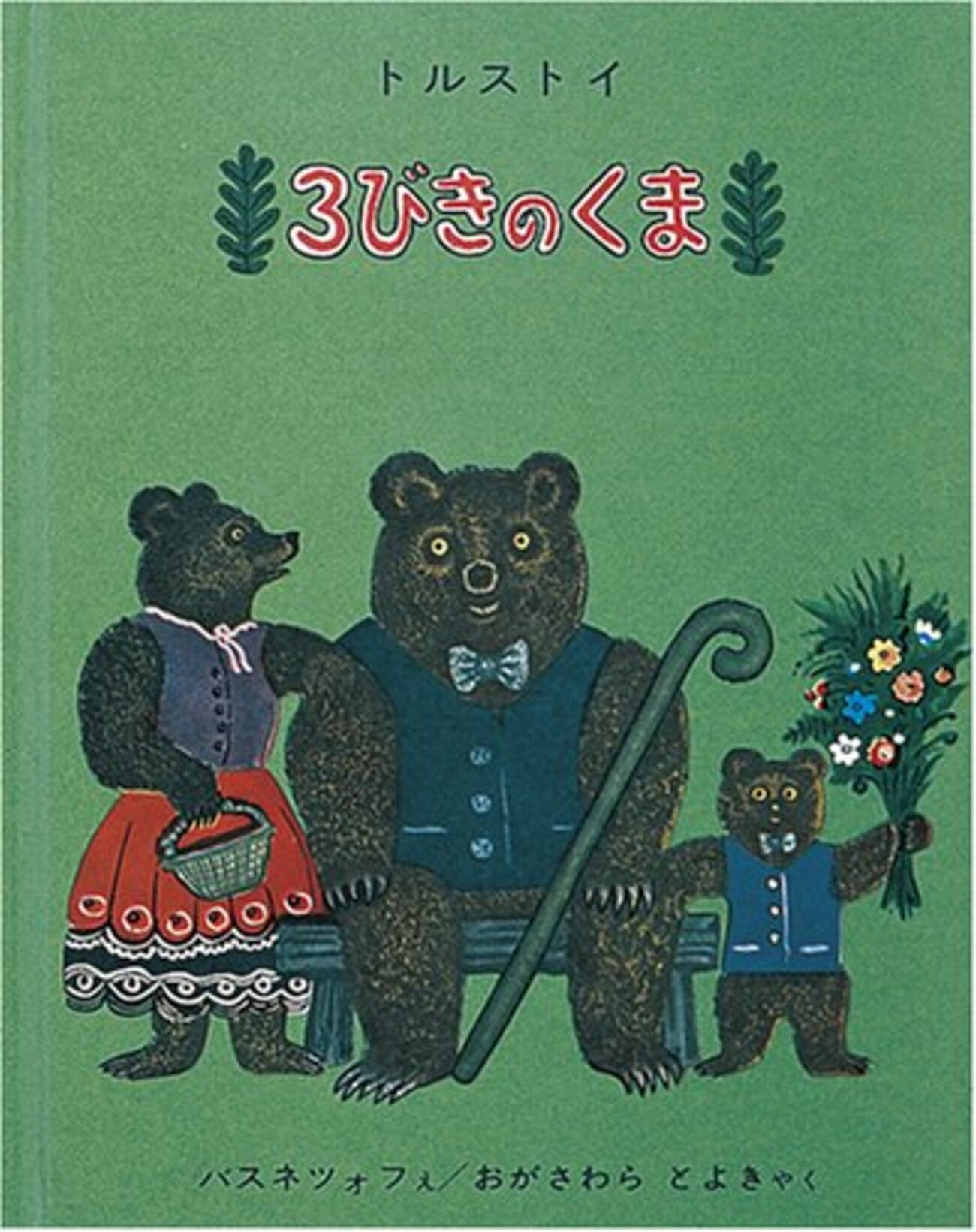 絵本『3びきのくま』を紹介 - 五島夕夏の絵本ブログ