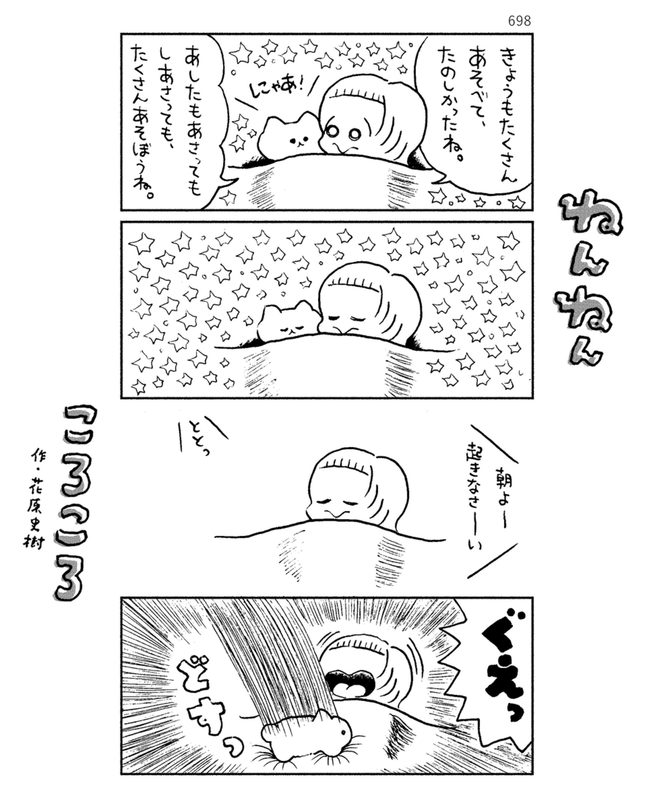 「ねんねんころころ」3月1日（698）