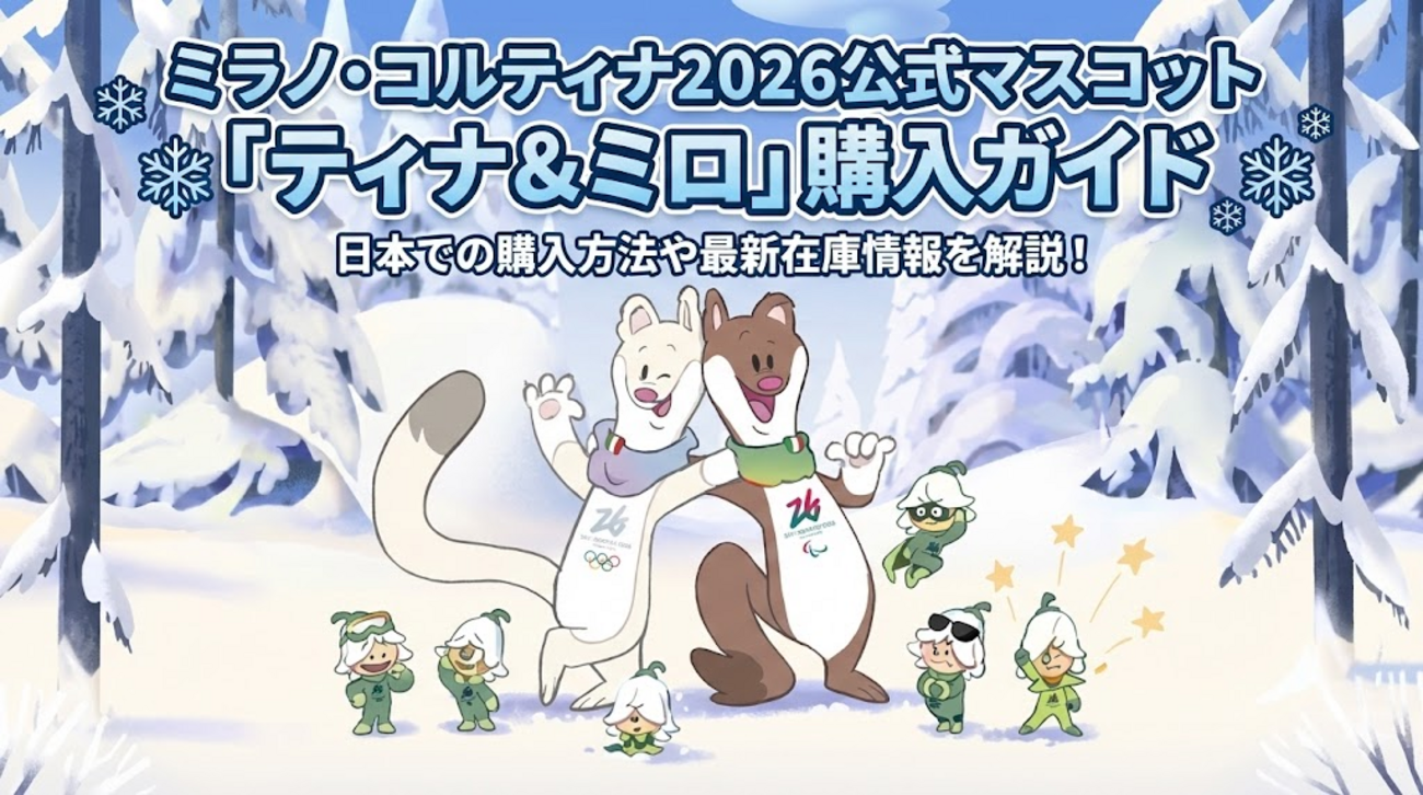 ミラノ・コルティナ2026公式マスコット「ティナ＆ミロ」徹底紹介！日本 