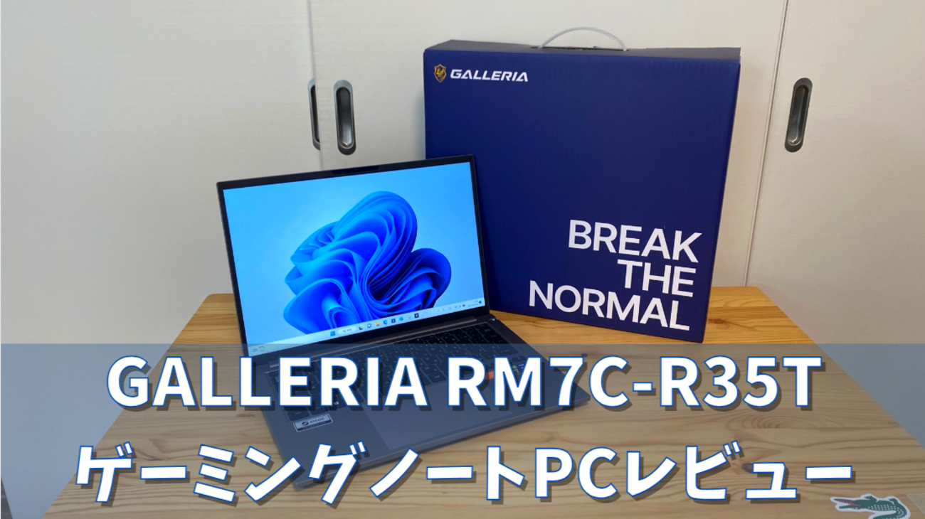 GALLERIA RM7C-R35Tを購入して忖度0%ぶっちゃけレビュー - ?Curation 