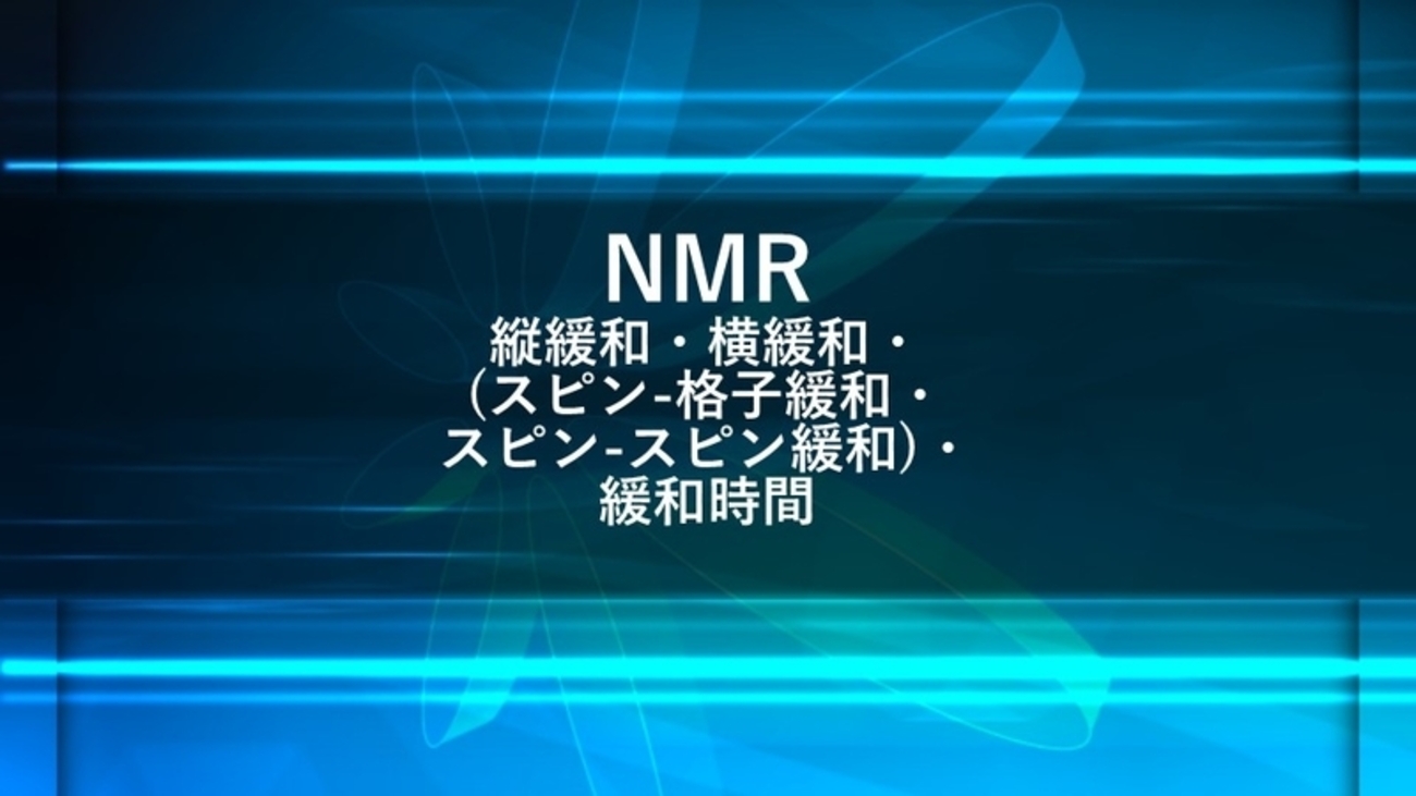 NMRの縦緩和・横緩和・(スピン-格子緩和・スピン-スピン緩和)・緩和時間について - 化学徒の備忘録(かがろく)|化学系ブログ
