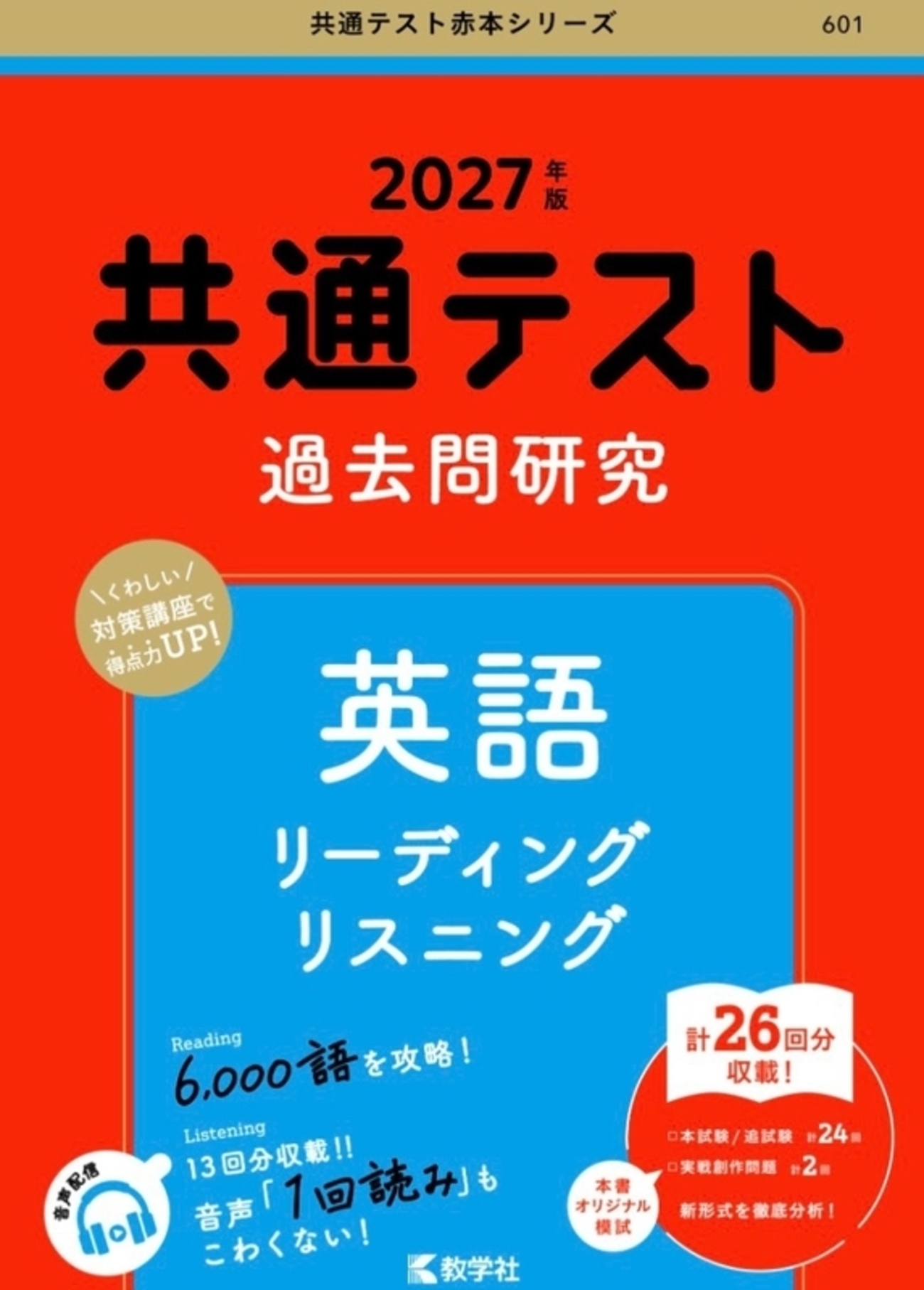 共通テスト赤本2027年度版：共通テスト過去問対策おすすめ・購入は 