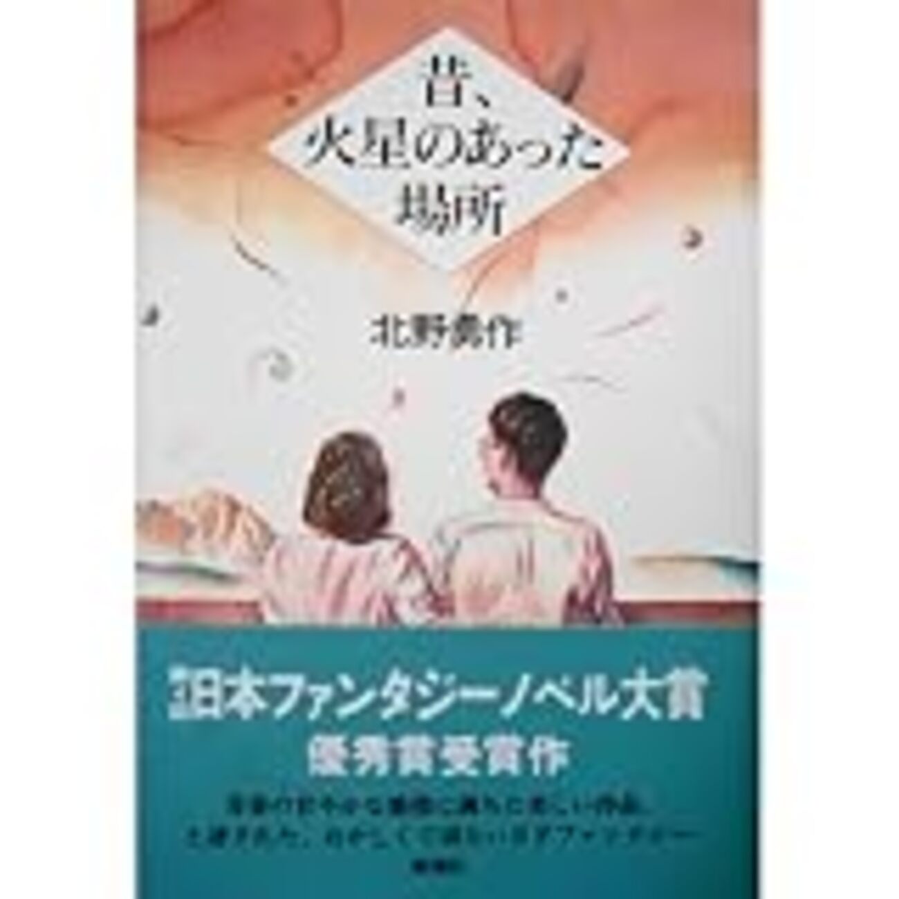 北野勇作 “昔、火星のあった場所” - three million cheers