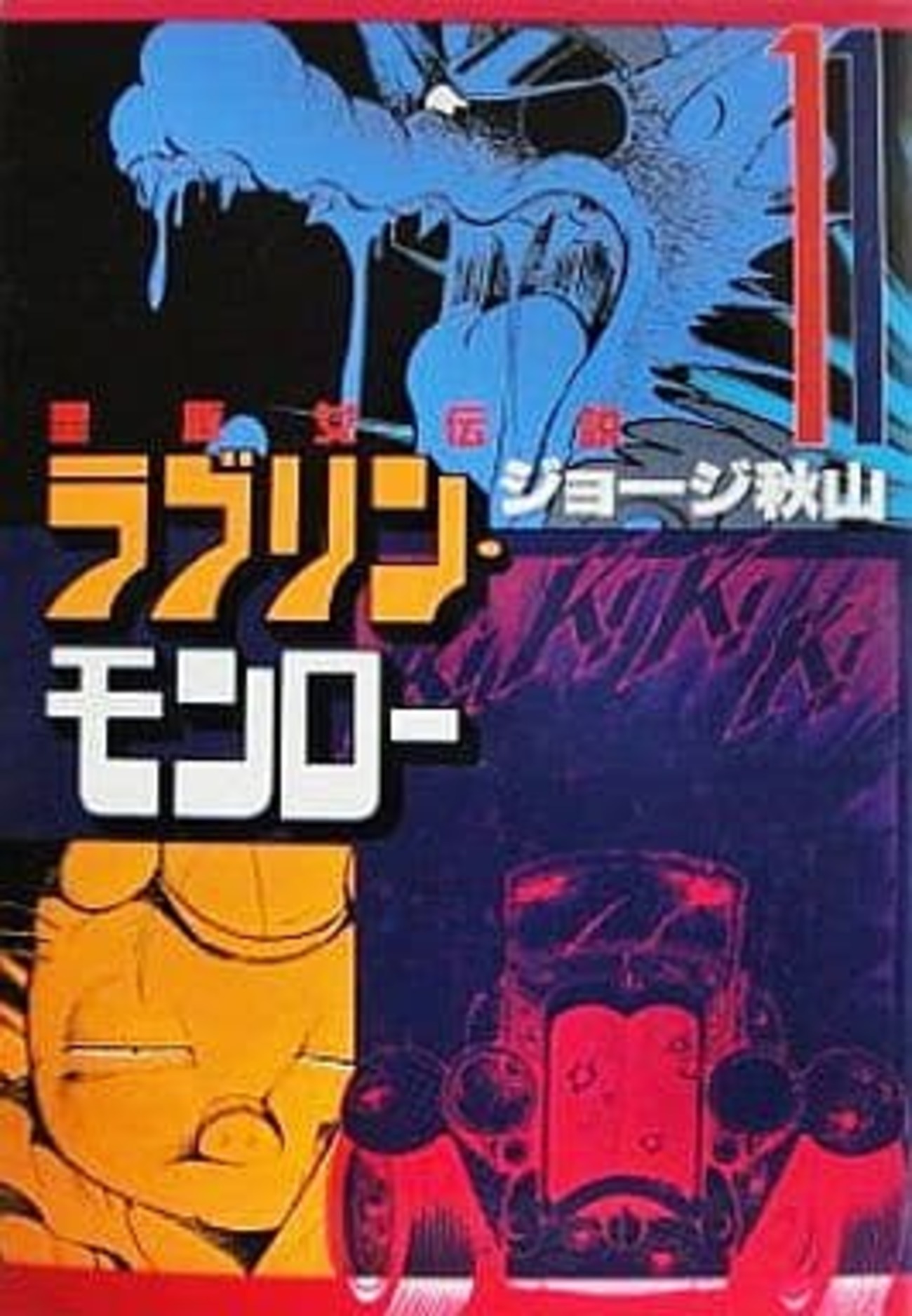 今ラブリン・モンロー(11) / ジョージ秋山という漫画にとんでもない 