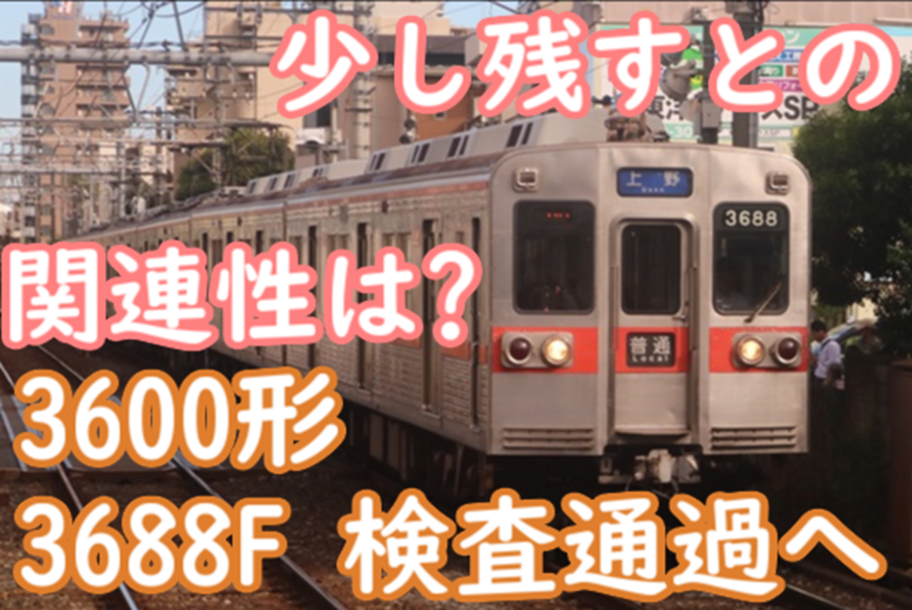 3400,3500形一部残留方針も関係するのか？3600形3688F 検査通過へ