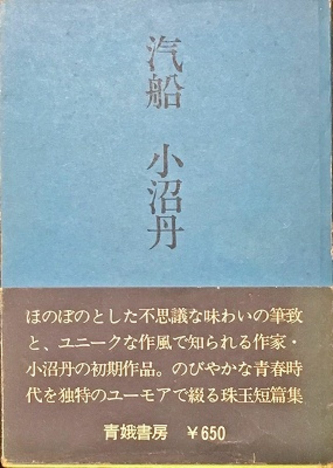 小沼丹全集  第３巻 /未知谷/小沼丹（単行本） 小沼丹全集 第3巻 /未知谷/小沼丹（単行本）