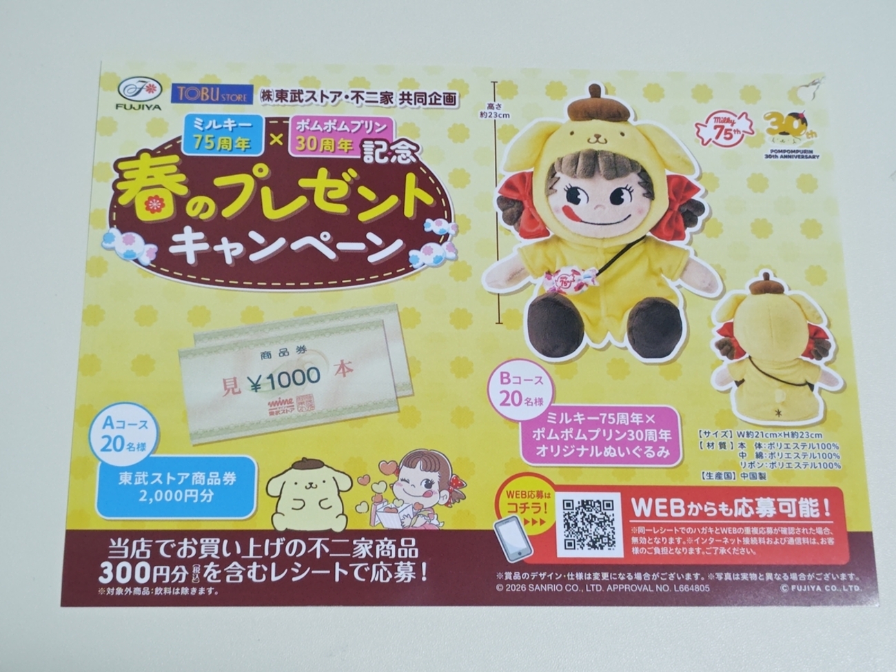 懸賞情報】東武ストア×不二家 ミルキー75周年×ポムポムプリン30周年 