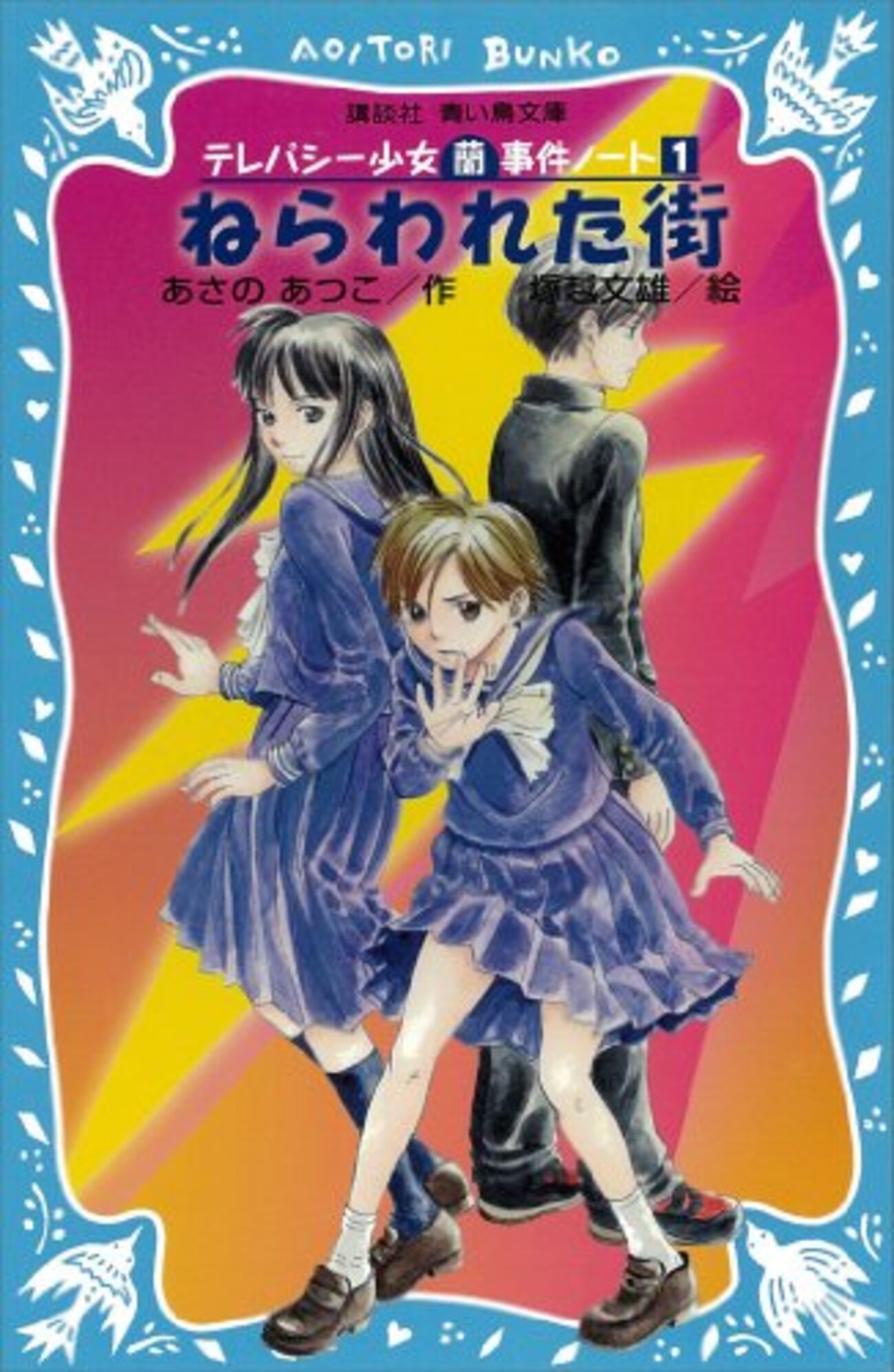 紹介】テレパシー少女蘭事件ノート（続編は無いのかな…） - 六等星の瞬き