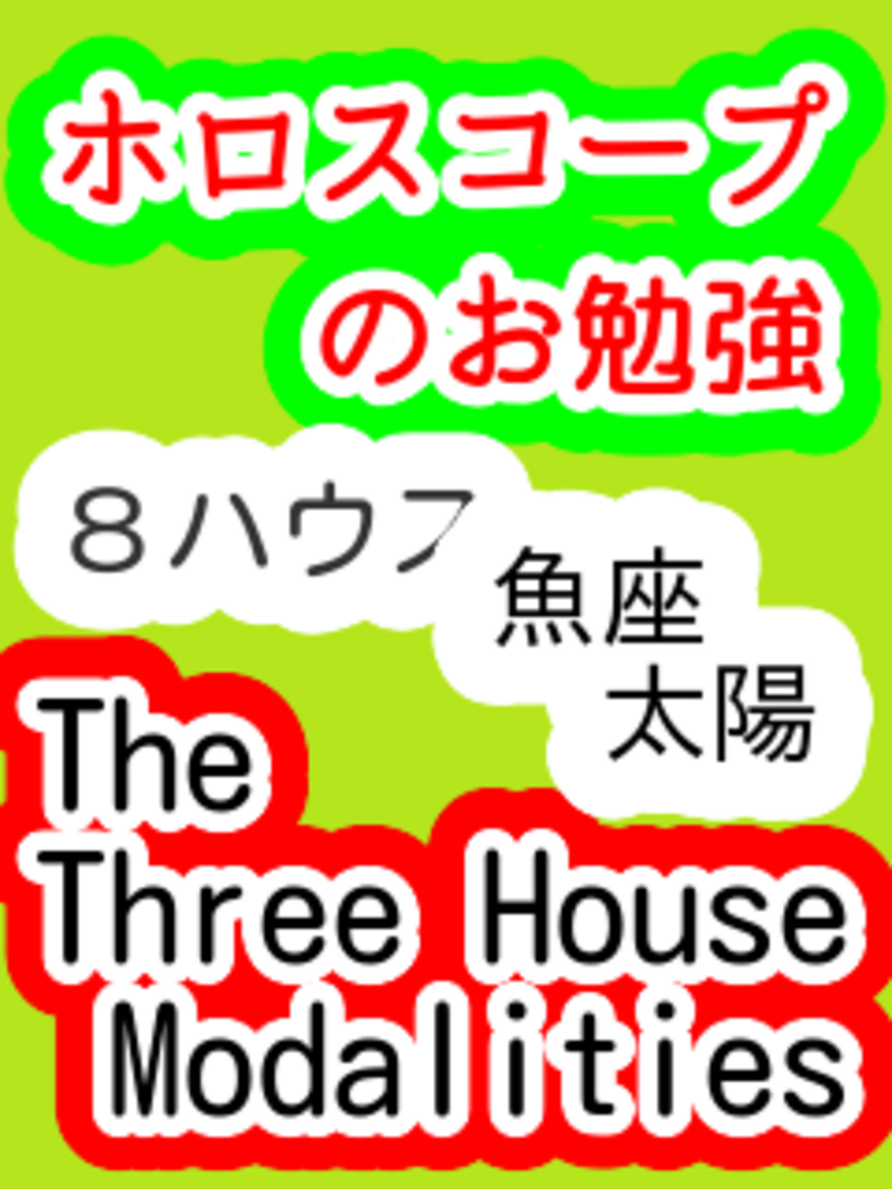 8ハウス 太陽 魚座 The Three House Modalities ホロスコープのお勉強 
