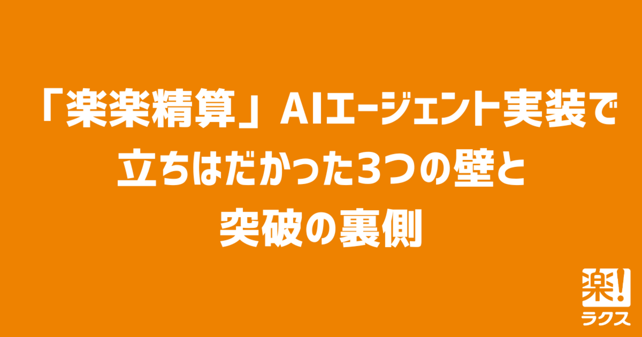 「楽楽精算」AIエージェント実装で立ちはだかった3つの壁と突破の裏側 - RAKUS Developers Blog | ラクス エンジニアブログ
