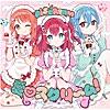 愛♡スクリ～ム! - EP