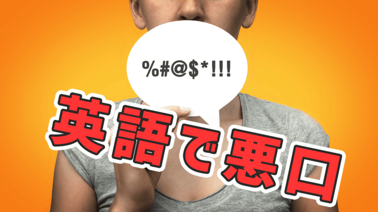 英語で悪口は何という？海外ドラマ・洋楽などの意味理解の手助けに - ネイティブキャンプ英会話ブログ | 英会話の豆知識や情報満載