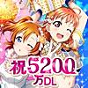 ラブライブ！スクールアイドルフェスティバル（スクフェス）