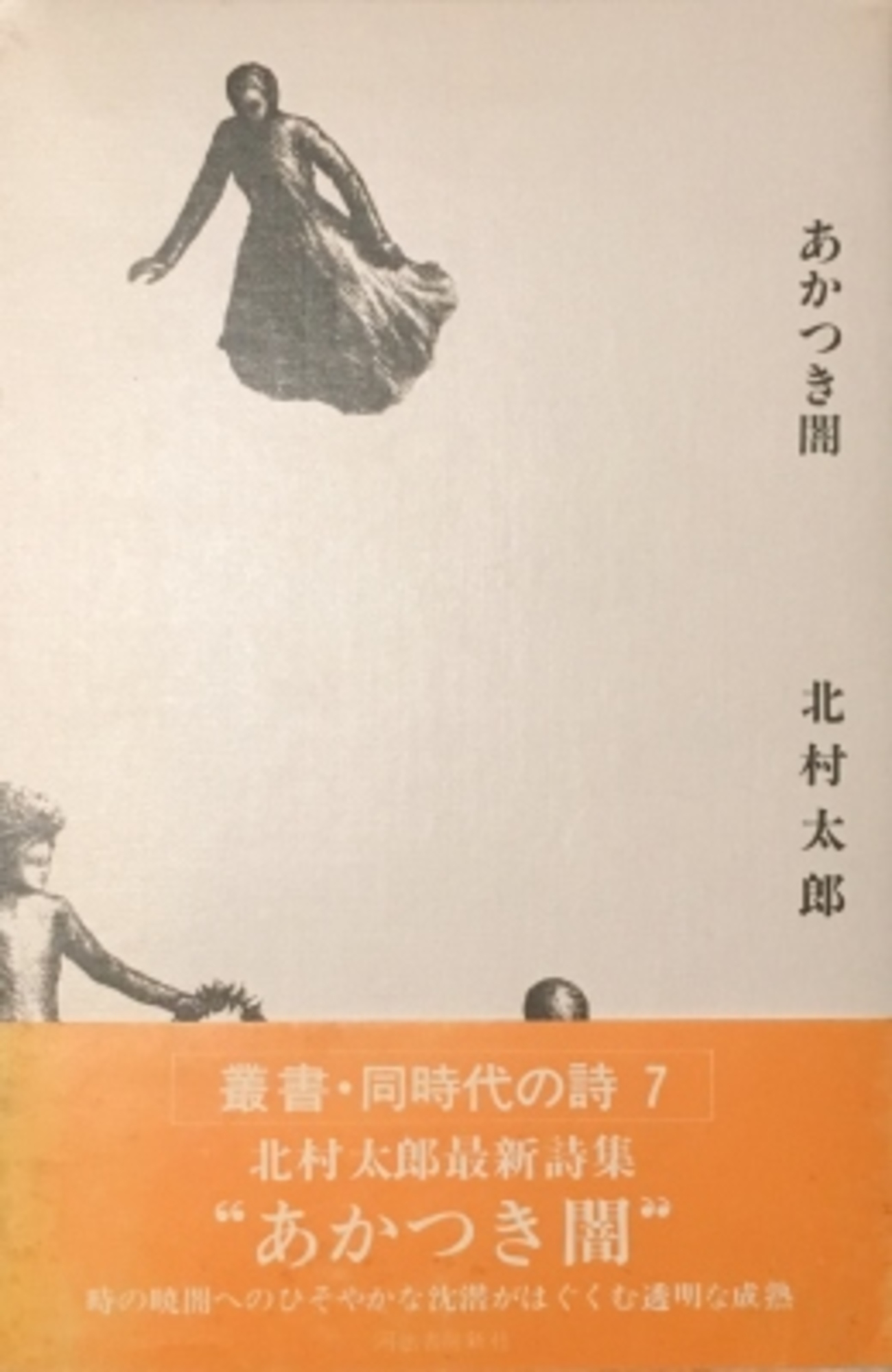 北村太郎の全詩篇/飛鳥新社/北村太郎（単行本） Amazon.co.jp: 北村太郎の全詩篇1 : 北村太郎: 本