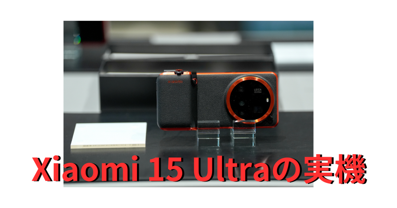 xiaomi 15 ultra （SIMフリー/国内版）＋フォトキット2種類付き Xiaomi 15 Ultra｜価格比較・SIMフリー・最新情報 - 価格.com